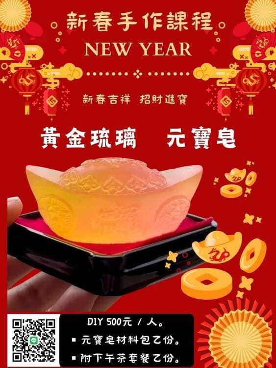 2026年橡本新春手作課程 - 黃金琉璃元寶皂DIY
